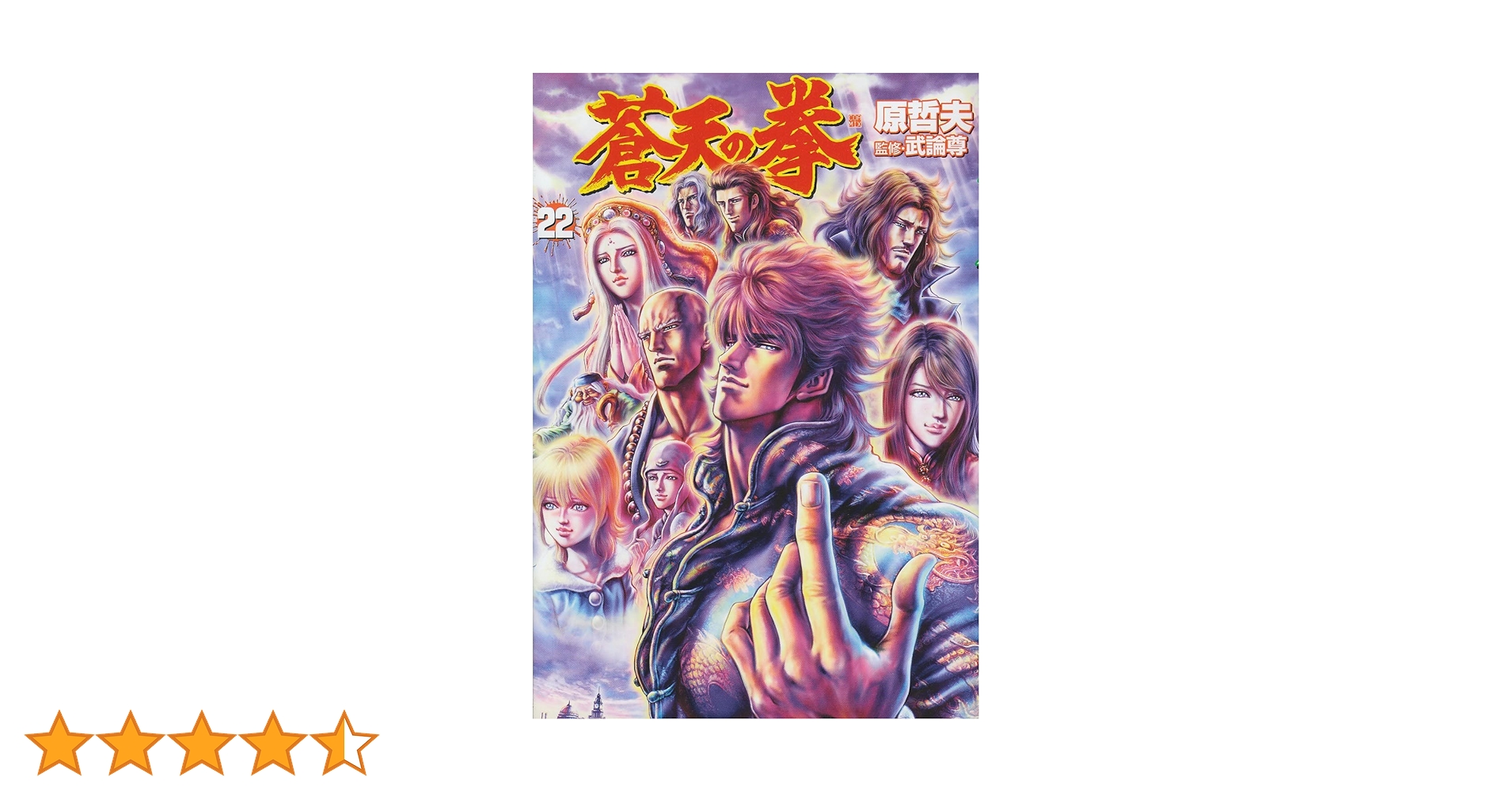 蒼天の拳 22 (BUNCH COMICS) | 原 哲夫 |本 | 通販 | Amazon